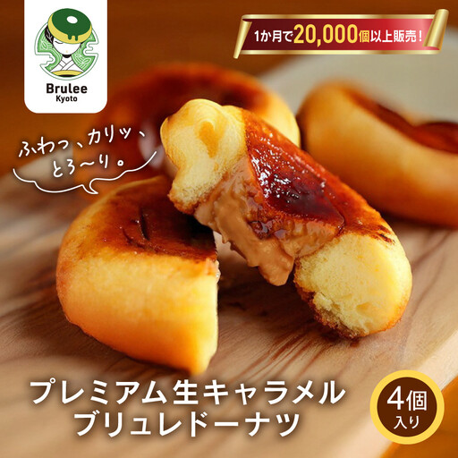 TVで紹介! プレミアム生キャラメルブリュレドーナツ 4個｜京都 スイーツ 人気店 クリーム入りドーナツ [ ブリュレ京都 濃厚キャラメルクリーム入りドーナツ ふわっかりっとろーり おいしい グルメ おすすめ お菓子 洋菓子 お取り寄せ 通販 送料無料 ふるさと納税 ]