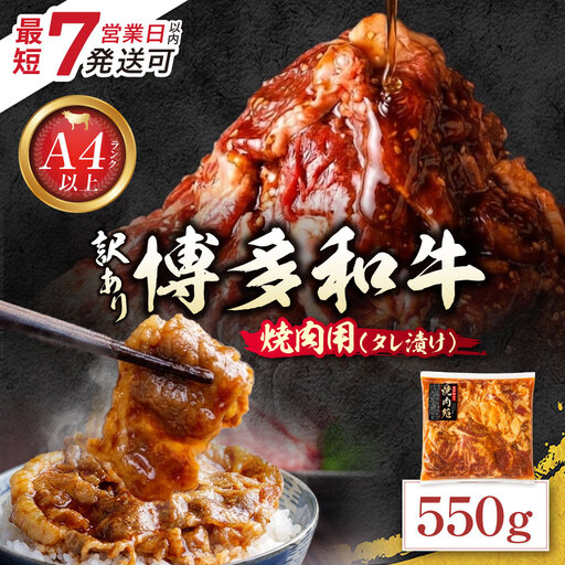 Z59-40 博多和牛 A4ランク以上 焼肉用タレ漬 550g 博多和牛