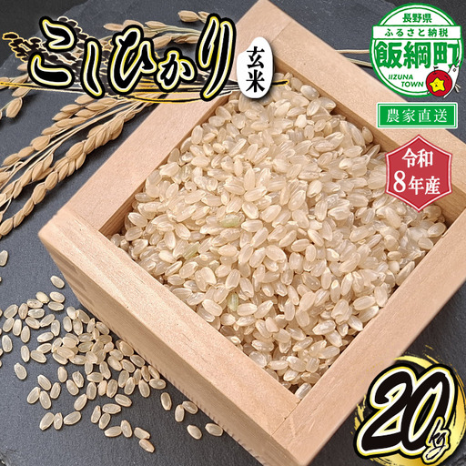 [ 令和8年度産 玄米 20kg ]信州 飯綱町産 コシヒカリ ( 玄米 ) 20kg 2026年10月より順次発送予定 寺島農園 こしひかり 信州 長野県 飯綱町 [2003]