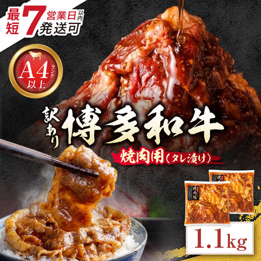 Z59-41 博多和牛 A4ランク以上 焼肉用タレ漬 1.1kg 博多和牛