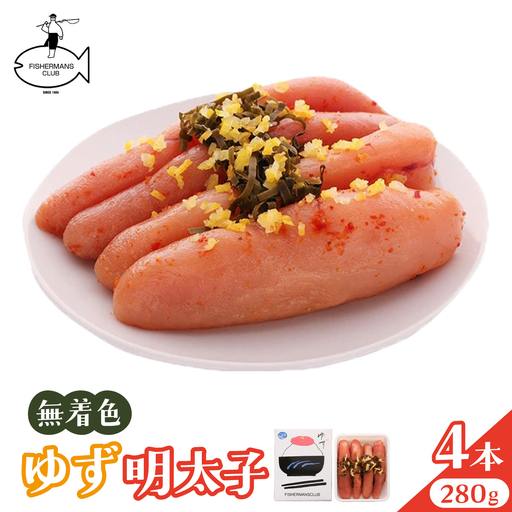 無着色 ゆず明太子 4本入り(280g)