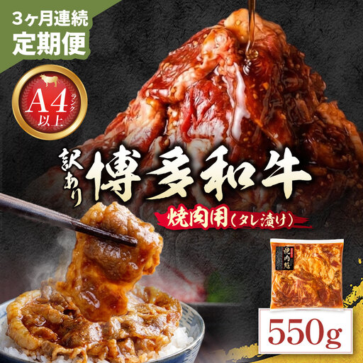 AA59-101 定期便 博多和牛 A4ランク以上 焼肉用タレ漬 550g (年3回) 博多和牛