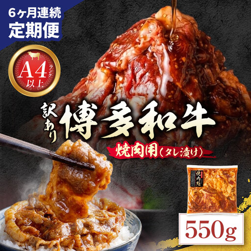 Z59-102 定期便 博多和牛 A4ランク以上 焼肉用タレ漬 550g (年6回) 博多和牛