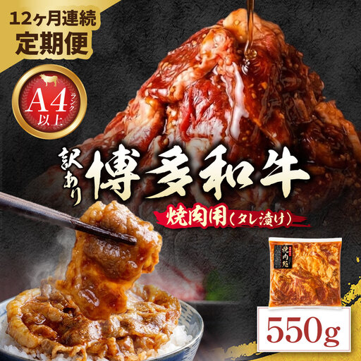 Z59-103 定期便 博多和牛 A4ランク以上 焼肉用タレ漬 550g(年12回) 博多和牛
