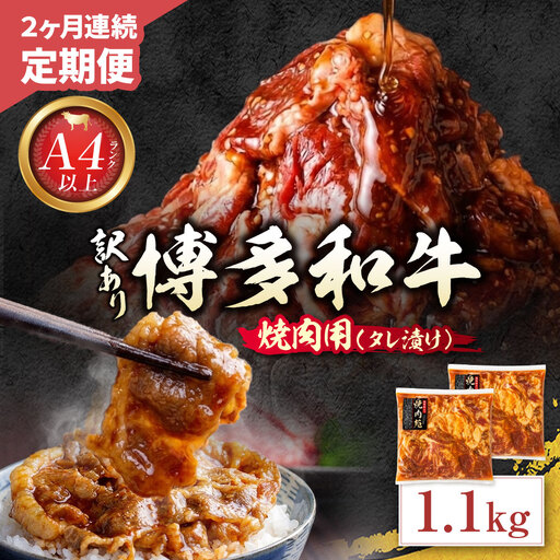 Z59-104 定期便 博多和牛 A4ランク以上 焼肉用タレ漬 1.1kg (年2回) 博多和牛