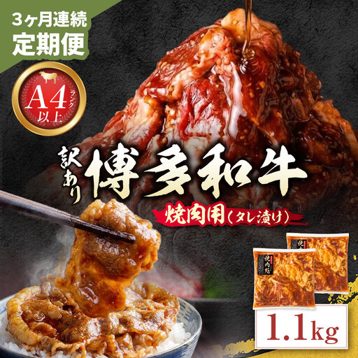 Z59-105 定期便 博多和牛 A4ランク以上 焼肉用タレ漬 1.1kg (年3回) 博多和牛