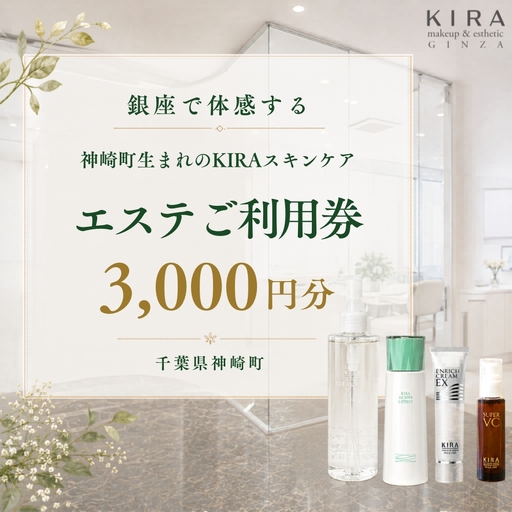 [銀座直営サロン]KIRAエステ3,000円分利用券|綺羅化粧品 スキンケア 美容 エステ | 千葉県神崎町 [エステ サロン 券 化粧品 KIRA 美容][024-a031]
