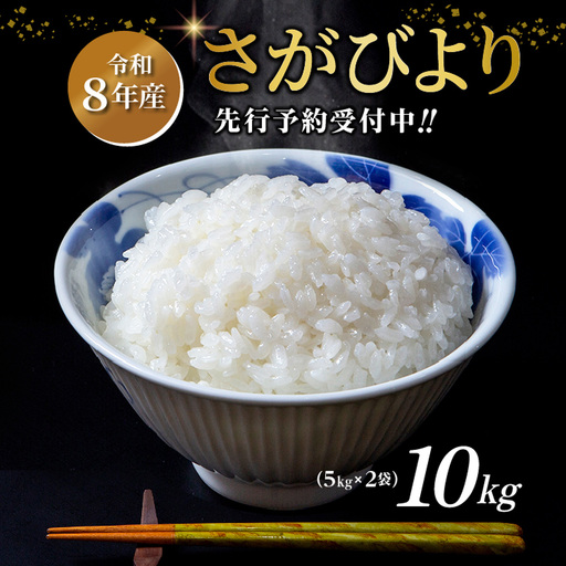 [令和8年産 新米 予約]さがびより 精米 10kg(5kg×2袋)特A評価 佐賀県産 白米 _c-127