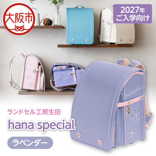 [2027年ご入学向け]ランドセル工房生田「hana special」 ※2027年1月中旬〜2027年3月上旬頃に順次発送予定 ラベンダー_OS005-0001-01