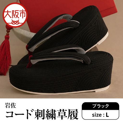 岩佐 コード刺繍草履[ブラック L]_OS006-0002-02
