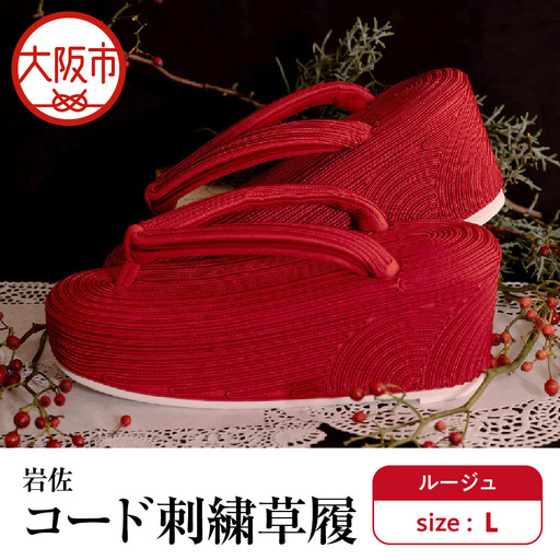 岩佐 コード刺繍草履[ルージュ L]_OS006-0006-02