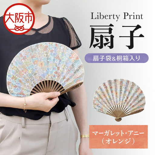 [Cyalel Yahata]リバティプリント 扇子 ラインストーン付き シェル型 桐箱入り 扇子袋付き マーガレット・アニー(オレンジ)_OS007-0007-03