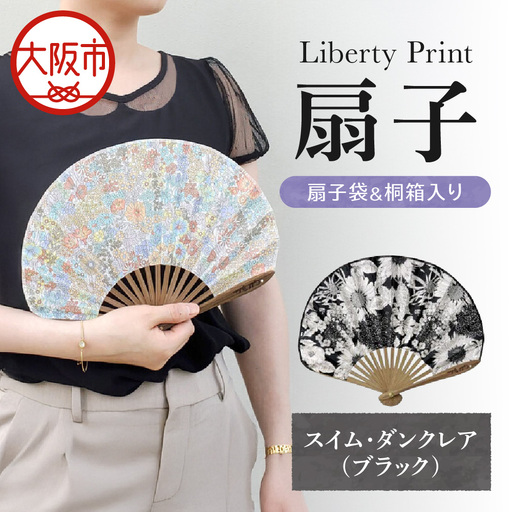 [Cyalel Yahata]リバティプリント 扇子 ラインストーン付き シェル型 桐箱入り 扇子袋付き スイム・ダンクレア(ブラック)_OS007-0007-07