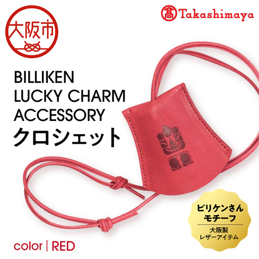 [高島屋選定品]BILLIKEN LUCKY CHARM ACCESSORY クロシェット RED-生命-_OS010-0089-01