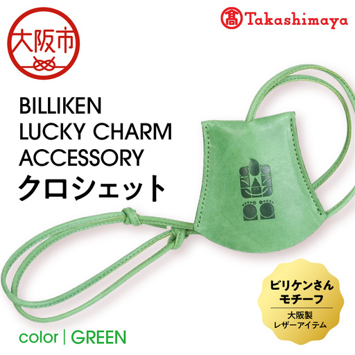 [高島屋選定品]BILLIKEN LUCKY CHARM ACCESSORY クロシェット GREEN-自然-_OS010-0089-02