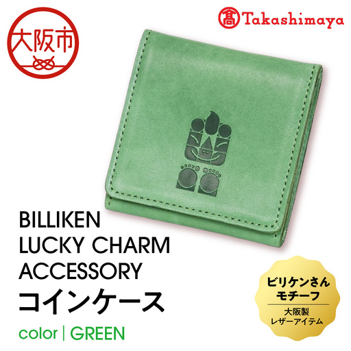 [高島屋選定品]BILLIKEN LUCKY CHARM ACCESSORY コインケース GREEN-自然-_OS010-0091-02