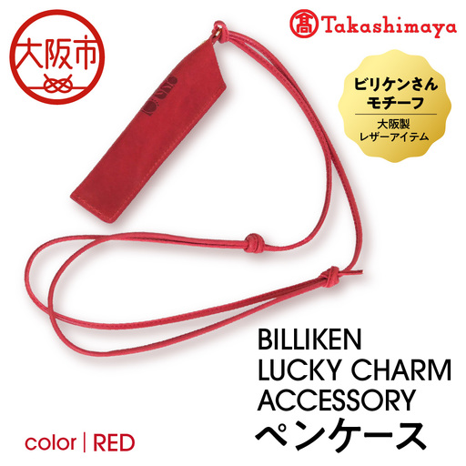 [高島屋選定品]BILLIKEN LUCKY CHARM ACCESSORY ペンケース RED-生命-_OS010-0093-01