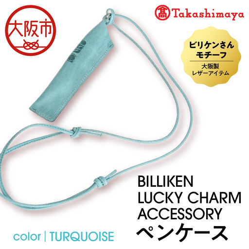 [高島屋選定品]BILLIKEN LUCKY CHARM ACCESSORY ペンケース TURQUOISE-魔法/アート-_OS010-0093-03