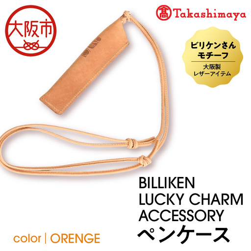 [高島屋選定品]BILLIKEN LUCKY CHARM ACCESSORY ペンケース ORANGE-癒し-_OS010-0093-04