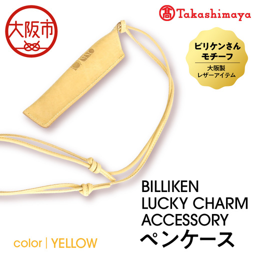 [高島屋選定品]BILLIKEN LUCKY CHARM ACCESSORY ペンケース YELLOW-太陽-_OS010-0093-05