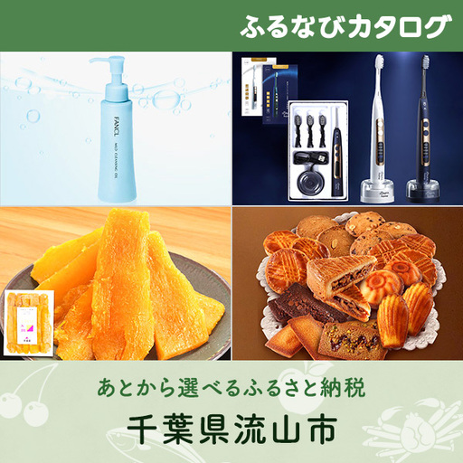 [有効期限なし!後からゆっくり特産品を選べる]千葉県流山市カタログポイント