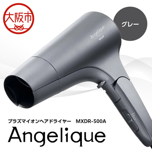 Angelique(アンジェリーク) プラズマイオンヘアドライヤー MXDR-500A グレー_OS027-0070-02