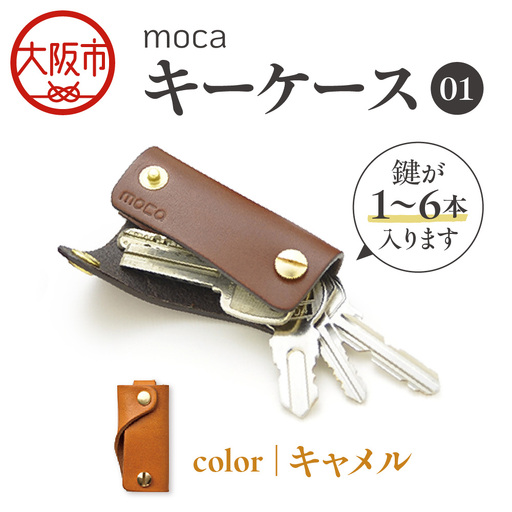 moca キーケース01 スマートキーケース キャメル_OS062-0001-03