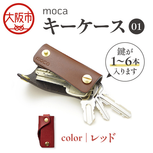 moca キーケース01 スマートキーケース レッド_OS062-0001-05