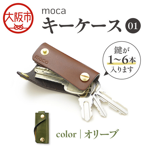 moca キーケース01 スマートキーケース オリーブ_OS062-0001-08