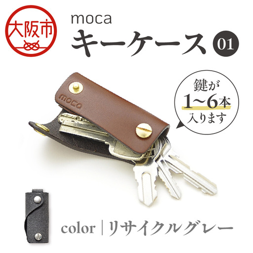 moca キーケース01 スマートキーケース リサイクルグレー_OS062-0001-09