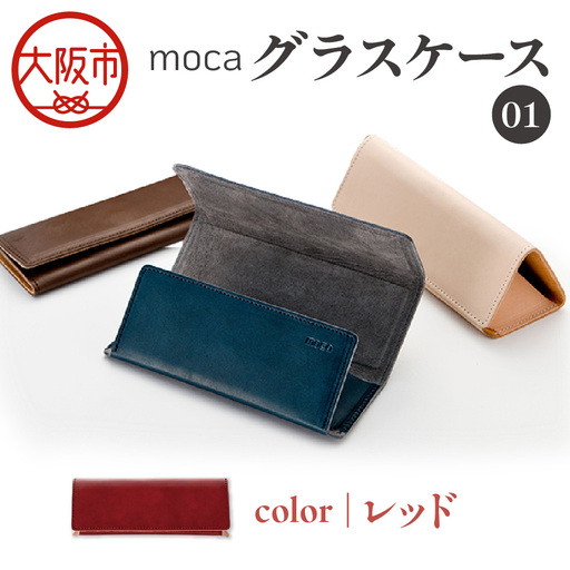 moca グラスケース01 メガネケース レッド_OS062-0009-04