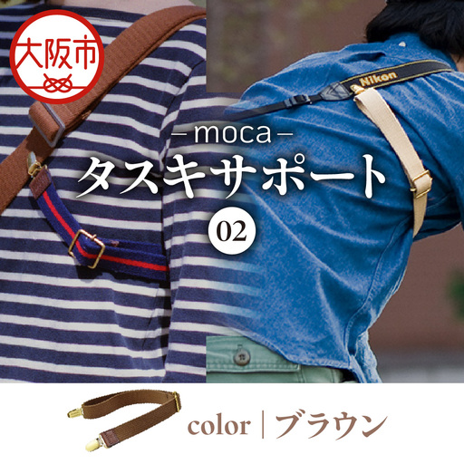 moca タスキサポート02 ブラウン_OS062-0012-02