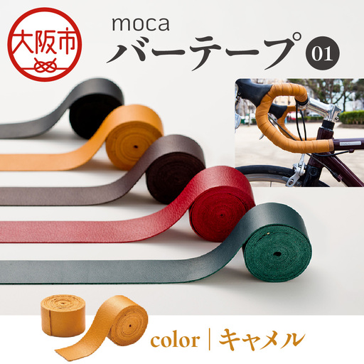 moca バーテープ01 キャメル_OS062-0016-03