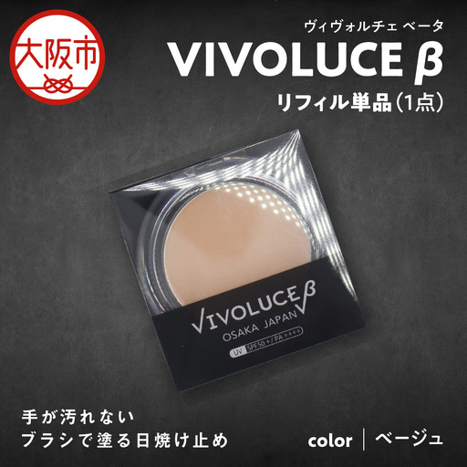 VIVOLUCE β(ヴィヴォルチェ ベータ)リフィル単品【ベージュ】_OS066-0001-02