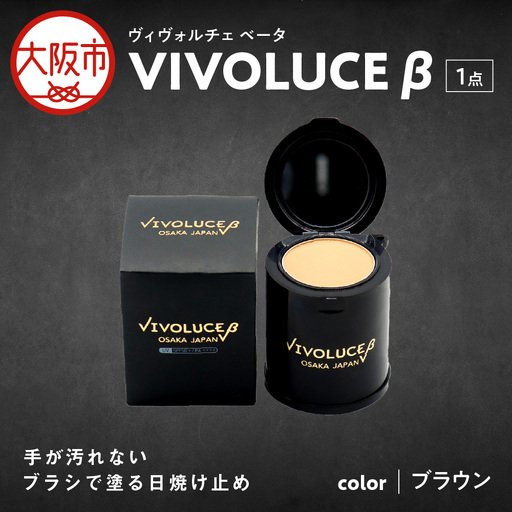VIVOLUCE β(ヴィヴォルチェ ベータ)[ブラウン]_OS066-0002-01
