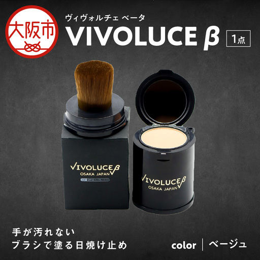 VIVOLUCE β(ヴィヴォルチェ ベータ)【ベージュ】_OS066-0002-02