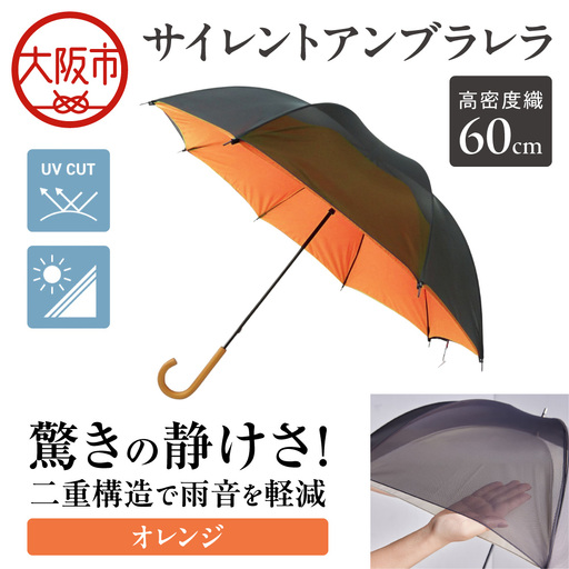 60cm 雨晴兼用 傘 サイレントアンブレラ 高密度織 オレンジ 丸安洋傘_OS069-0001-01