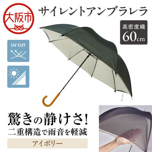 60cm 雨晴兼用 傘 サイレントアンブレラ 高密度織 アイボリー_丸安洋傘 OS069-0001-05
