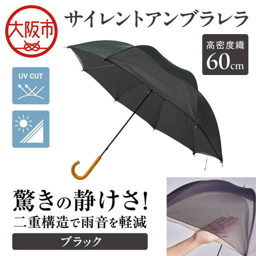 60cm 雨晴兼用 傘 サイレントアンブレラ 高密度織 ブラック_丸安洋傘 OS069-0001-07