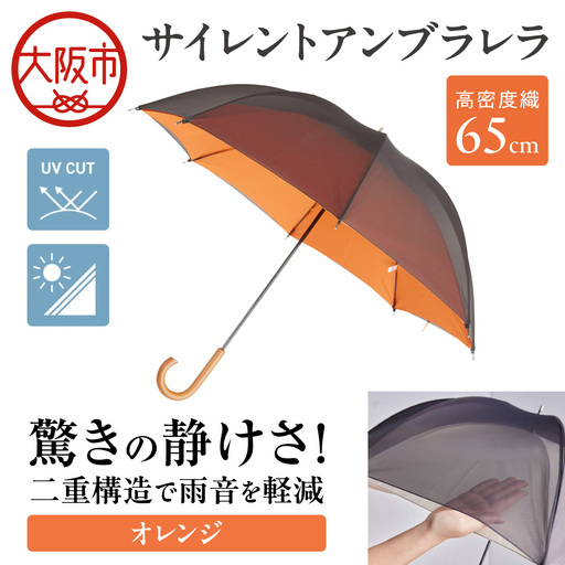 65cm 雨晴兼用 傘 サイレントアンブレラ 高密度織 オレンジ_丸安洋傘 OS069-0002-01