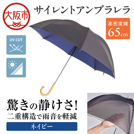 65cm 雨晴兼用 傘 サイレントアンブレラ 高密度織 ネイビー_丸安洋傘 OS069-0002-03