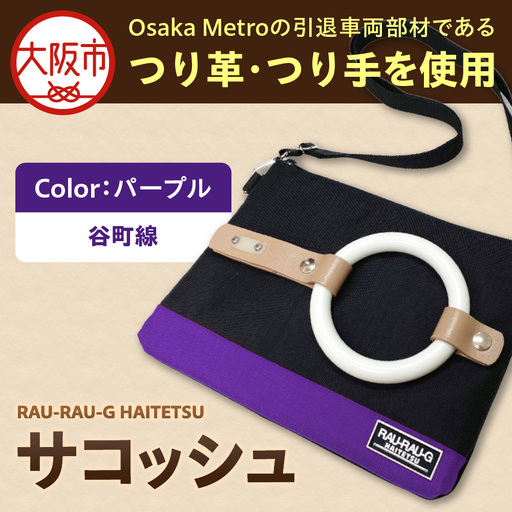 [引退電車部材を使用]RAU-RAU-G HAITETSU サコッシュ 谷町線(パープル)_OS071-0001-02