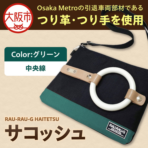 [引退電車部材を使用]RAU-RAU-G HAITETSU サコッシュ 中央線(グリーン)_OS071-0001-04