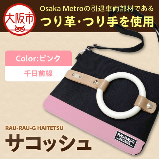 [引退電車部材を使用]RAU-RAU-G HAITETSU サコッシュ 千日前線(ピンク)_OS071-0001-05