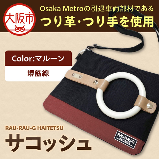 [引退電車部材を使用]RAU-RAU-G HAITETSU サコッシュ 堺筋線(マルーン)_OS071-0001-06