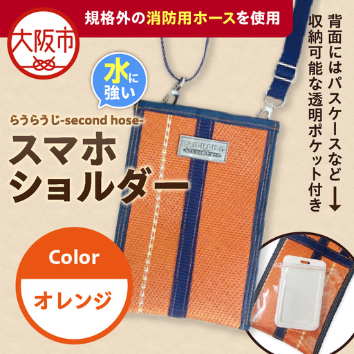[規格外の消防用ホースを使用]らうらうじ-second hose- スマホショルダー オレンジ_OS071-0002-02
