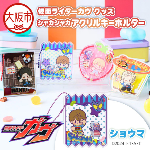 仮面ライダーガヴ グッズ シャカシャカアクリルキーホルダー ショウマ_OS097-0007-01