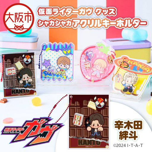 仮面ライダーガヴ グッズ シャカシャカアクリルキーホルダー 辛木田絆斗_OS097-0007-02