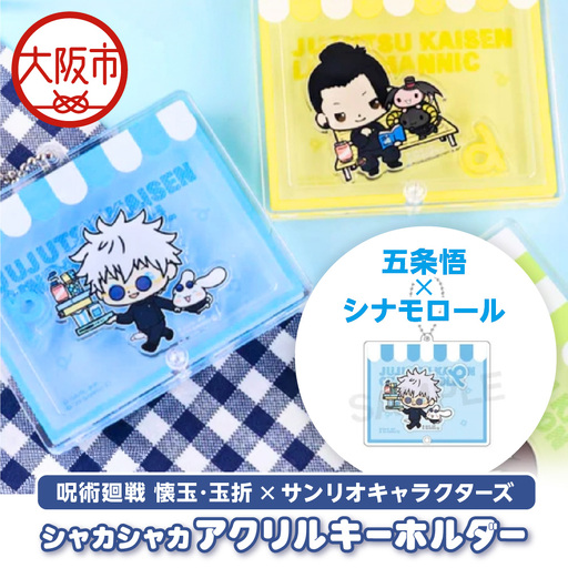 呪術廻戦 懐玉・玉折 × サンリオキャラクターズ シャカシャカアクリルキーホルダー 五条悟 シナモロール_OS097-0008-01