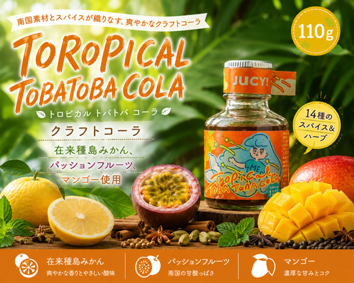 [クラフトコーラ]TOROPICAL TOBATOBACOLA 110g